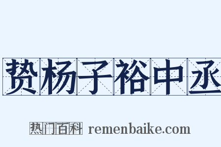 贽杨子裕中丞是什么意思的图片